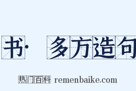 书·多方造句是什么意思的图片